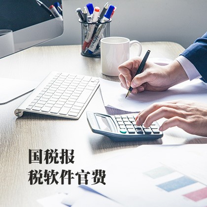 贵州国税报税软件官费